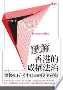 破解香港的威權法治