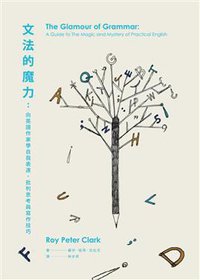 文法的魔力 (大家 2013)