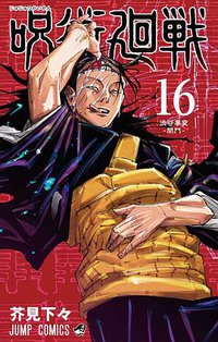 呪術廻戦 16