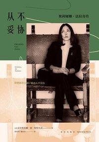 从不妥协：奥莉娅娜·法拉奇传（精装版） (新星出版社 2020)