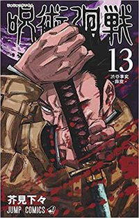 呪術廻戦 13