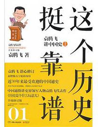 这个历史挺靠谱1 (湖南人民出版社 2013)