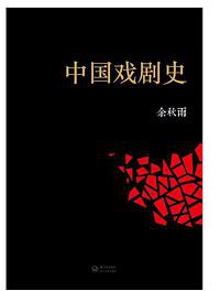 中国戏剧史 (长江文艺出版社 2013)