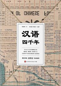 汉语四千年 (北京时代华文书局 2019)