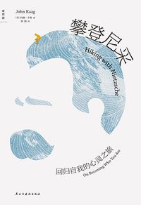 攀登尼采 (理想国 | 民主与建设出版社 2022)