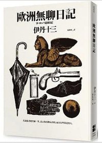 歐洲無聊日記 (大田 2020)