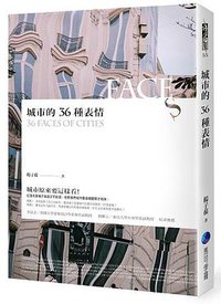 觀察城市的36種表情 (馬可孛羅文化 2016)