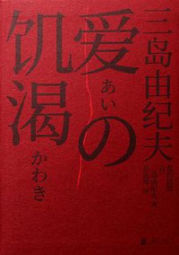 爱的饥渴 (北京联合出版公司 2021)