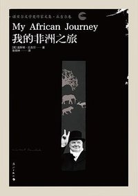 我的非洲之旅 (漓江出版社 2020)