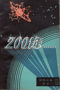 2001年…… (广东科技出版社 1981)