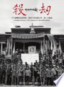 殺劫（新版） (大塊文化出版股份有限公司 2016)