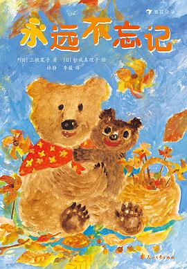 永远不忘记