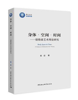 身体·空间·时间