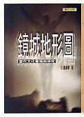 鏡城地形圖