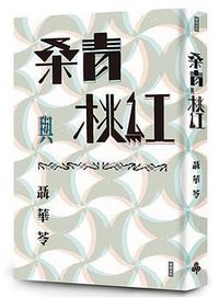 桑青與桃紅（新世紀珍藏本） (時報文化 2020)