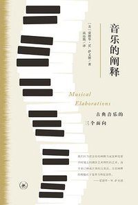 音乐的阐释
