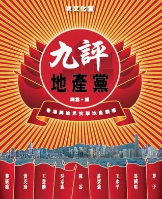 九評地產黨
