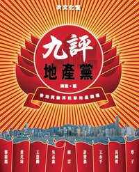 九評地產黨