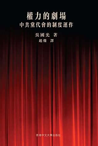 權力的劇場:中共黨代會的制度運作
