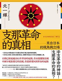 支那革命的真相: 來自日本的視角與立場 (Traditional Chinese Edition)