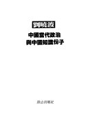 中國當代政治與中國知識份子