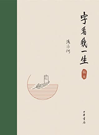 字看我一生（精） (中华书局出品)