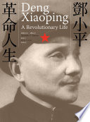 鄧小平：革命人生