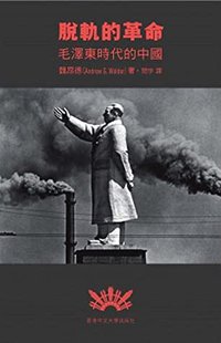 脫軌的革命：毛澤東時代的中國