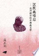 沉默與喘息—我所經歷的中國與文學