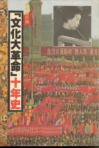「文化大革命」十年史(下冊)