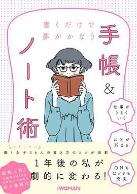 書くだけで夢がかなう手帳&ノート術