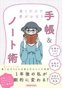 書くだけで夢がかなう手帳&ノート術 (日経BP 2019)