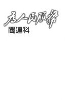 為人民服務