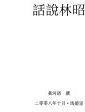 話說林昭