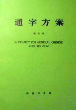 通字方案