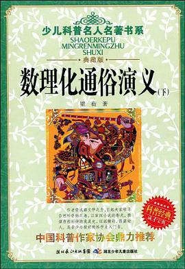 数理化通俗演义（上下）