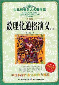 数理化通俗演义（上下） (湖北少年儿童出版社 2009)