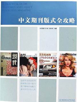 中文期刊版式全攻略