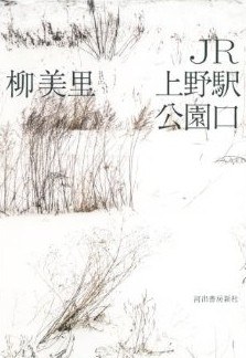 JR上野駅公園口