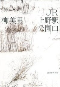 JR上野駅公園口 (河出書房新社 2014)