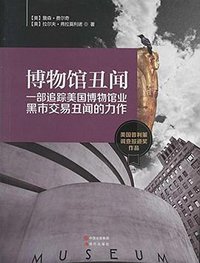 博物馆丑闻 (现代出版社 2014)