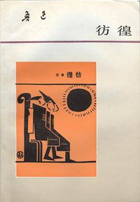 彷徨 (人民文学出版社 1979)