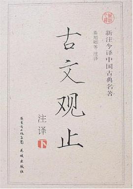 古文观止注译-新注今译中国古典名著(上下)