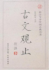 古文观止注译-新注今译中国古典名著（上下） (花城出版社 2008)