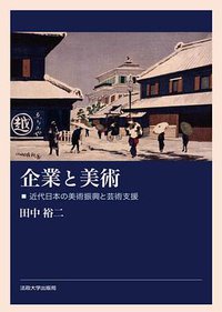 企業と美術