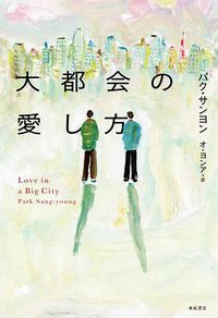 大都会の愛し方 (亜紀書房 2020)