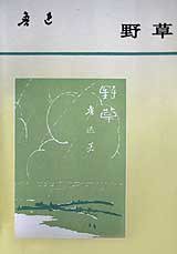 野草 (人民文学出版社 1979)