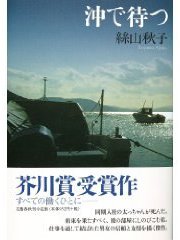 沖で待つ 
