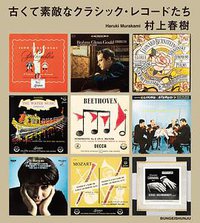 古くて素敵なクラシック・レコードたち (文藝春秋 2021)