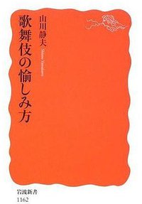 歌舞伎の愉しみ方